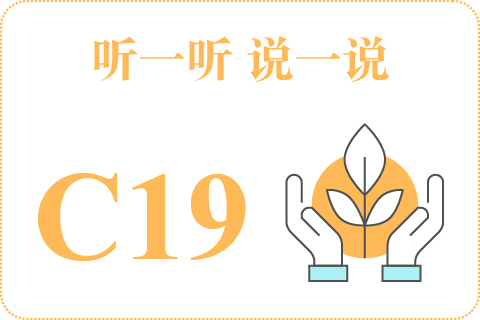 听一听 说一说C19