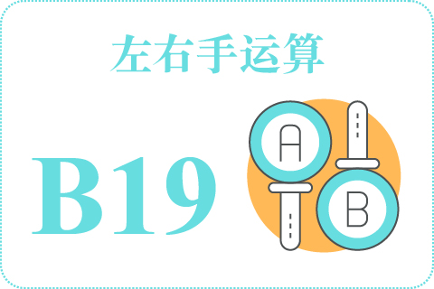 左右手运算 B19