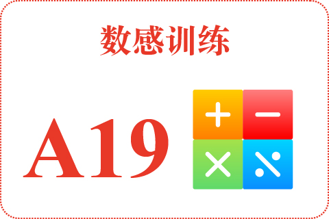 数感训练 A19