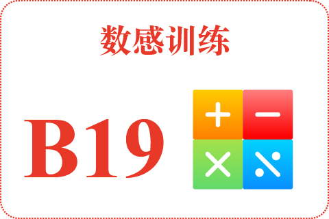 数感训练 B19