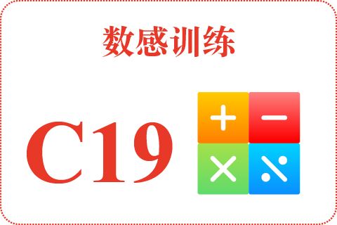 数感训练 C19