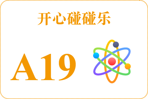 开心碰碰乐 A19