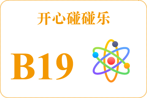 开心碰碰乐 B19
