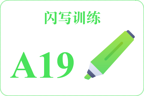 闪写训练 A19