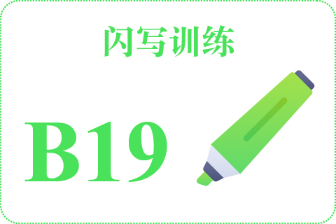 闪写训练 B19