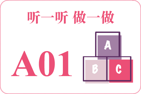 听一听 做一做A01