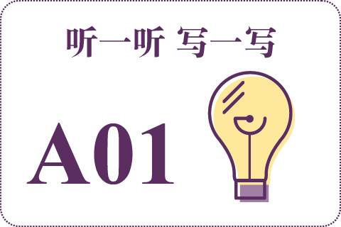 听一听 写一写A01