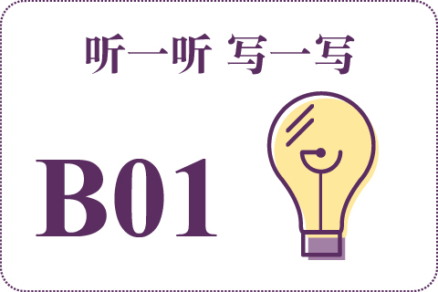 听一听 写一写B01