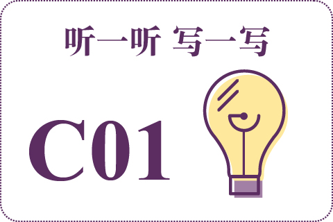 听一听 写一写C01