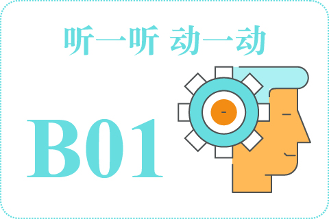 听一听 动一动B01