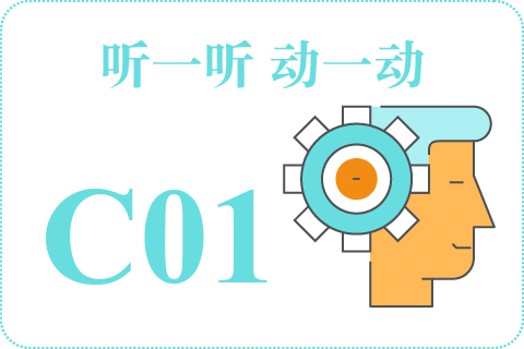 听一听 动一动C01
