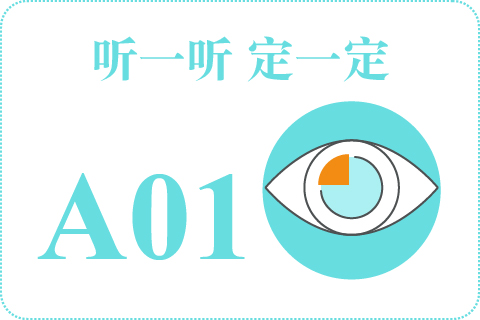 听一听 定一定A01
