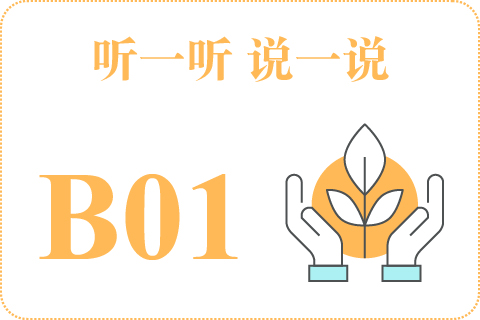 听一听 说一说B01