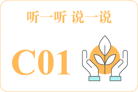 听一听 说一说C01
