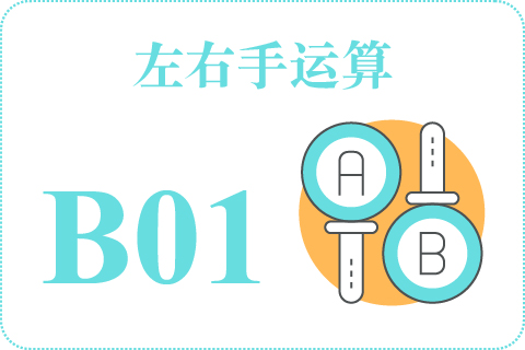 左右手运算 B01