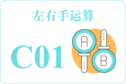 左右手运算 C01