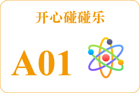 开心碰碰乐 A01
