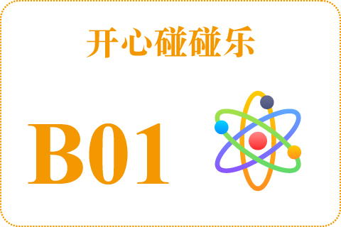开心碰碰乐 B01