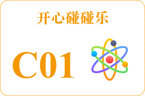开心碰碰乐 C01