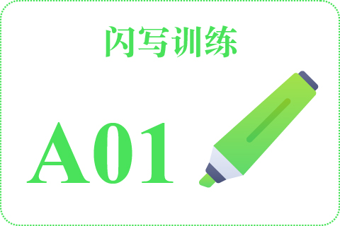 闪写训练 A01
