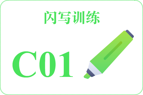 闪写训练 C01