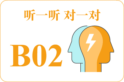 听一听 对一对B02