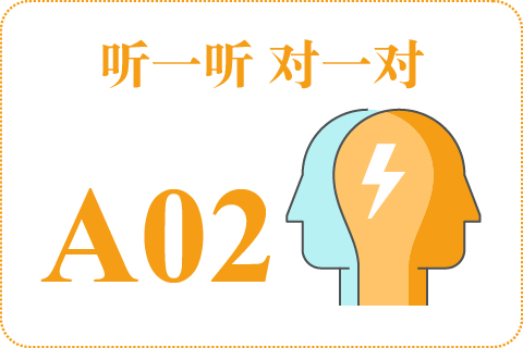 听一听 对一对A02