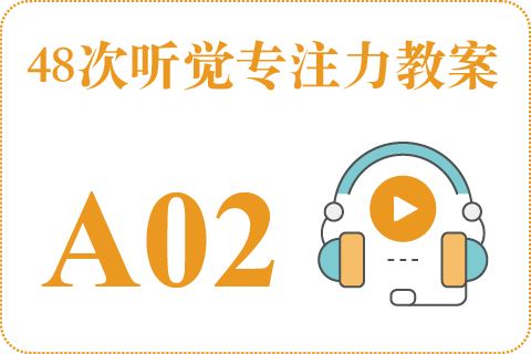 48次听觉教案A02