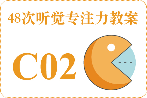48次听觉教案C02
