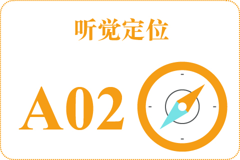 听觉定位 A02