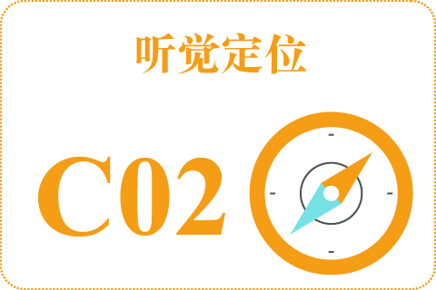 听觉定位 C02