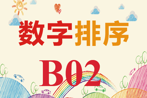数字排序 B02