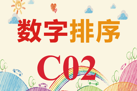 数字排序 C02
