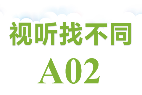 视听找不同 A02