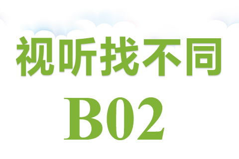 视听找不同 B02