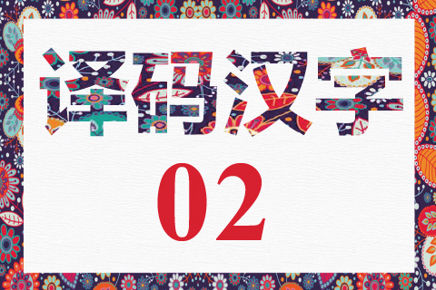 译码汉字 02
