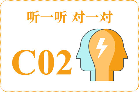听一听 对一对C02