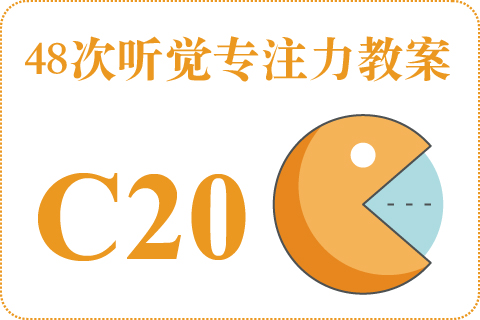 48次听觉教案C20