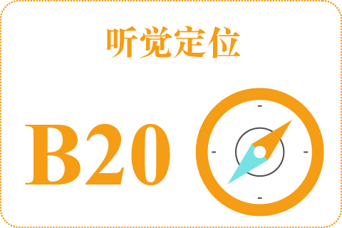 听觉定位 B20
