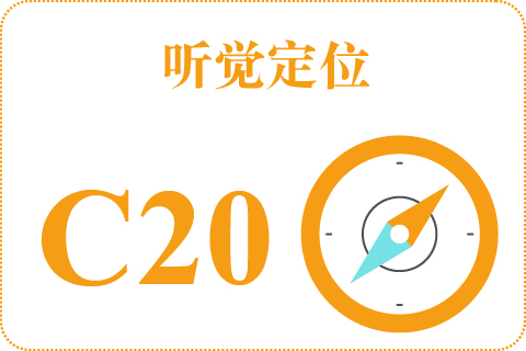 听觉定位 C20