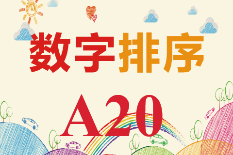 数字排序 A20