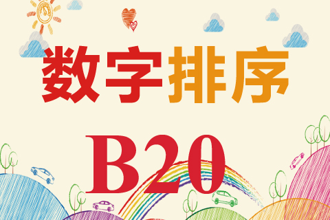 数字排序 B20