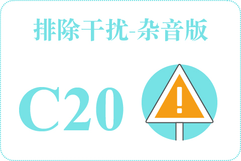 听觉排除干扰-杂音版 C20