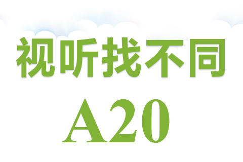 视听找不同 A20