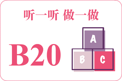 听一听 做一做B20