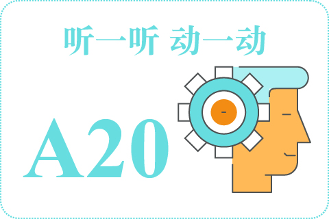 听一听 动一动A20