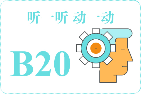 听一听 动一动B20