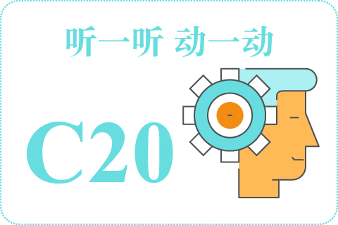 听一听 动一动C20