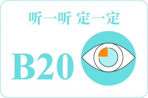 听一听 定一定B20