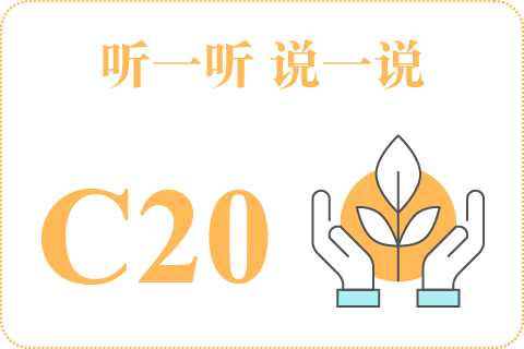 听一听 说一说C20